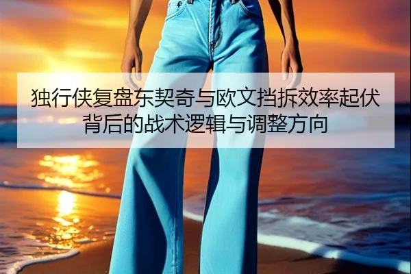 独行侠复盘东契奇与欧文挡拆效率起伏背后的战术逻辑与调整方向