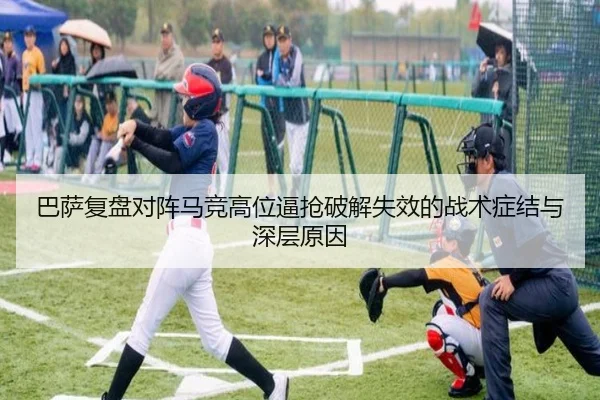 巴萨复盘对阵马竞高位逼抢破解失效的战术症结与深层原因