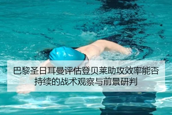巴黎圣日耳曼评估登贝莱助攻效率能否持续的战术观察与前景研判