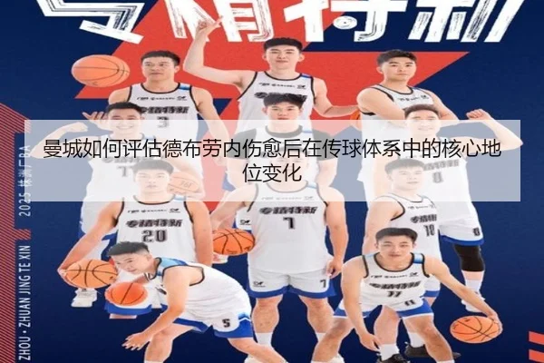 曼城如何评估德布劳内伤愈后在传球体系中的核心地位变化