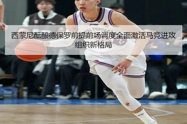 西蒙尼酝酿德保罗前提前场调度全面激活马竞进攻组织新格局