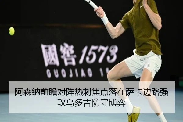 阿森纳前瞻对阵热刺焦点落在萨卡边路强攻乌多吉防守博弈