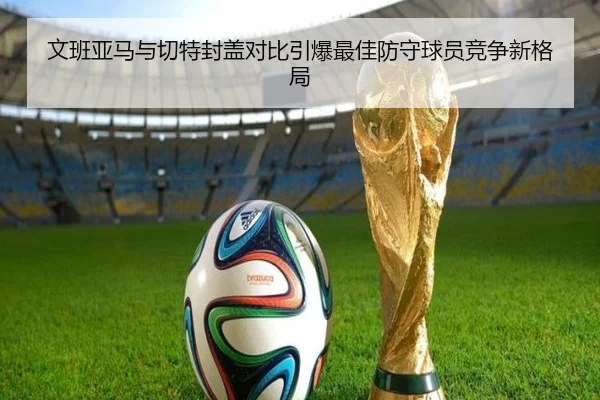 文班亚马与切特封盖对比引爆最佳防守球员竞争新格局